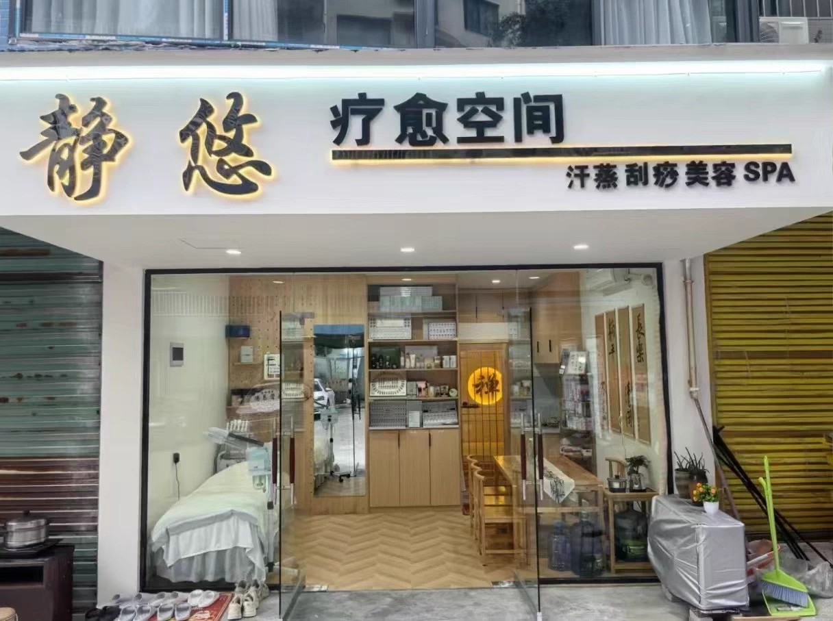 (转让)营业中美容盐疗汗蒸馆